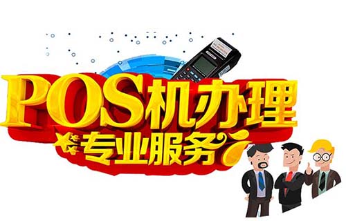 九江拉卡拉POS機辦理靠譜嗎（九江哪里可以辦pos機）