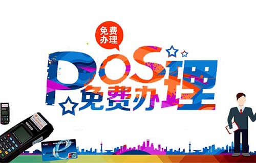 POS機的賺錢原理是什么（pos機掙錢）